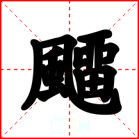 飅