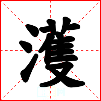 濩