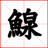 鰁