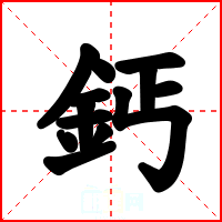 鈣