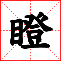 瞪