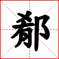 郩