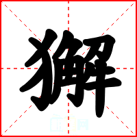 獬