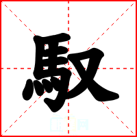馭