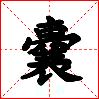 嚢
