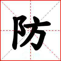 防