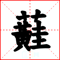 蘳