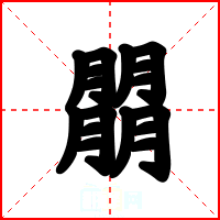 朤