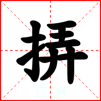 挵