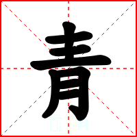 青