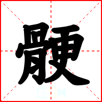 骾