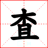 査