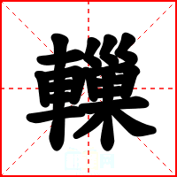 轈