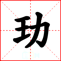 玏