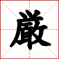 厳