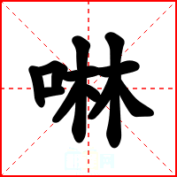 啉