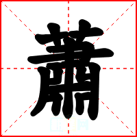 蕭