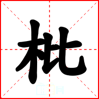 枇