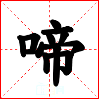 啼