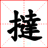 撻