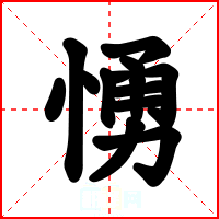 愑