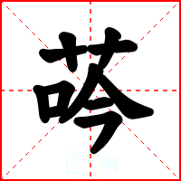 荶