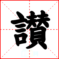 讃