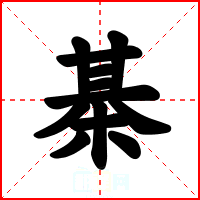 棊
