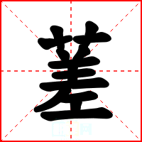 蒫