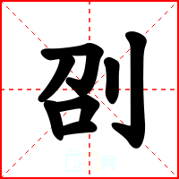 刟