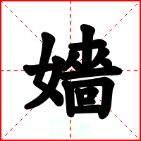 嬙