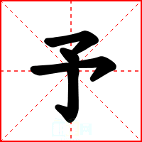 予