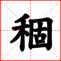 稒