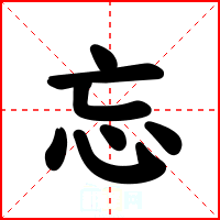 忘
