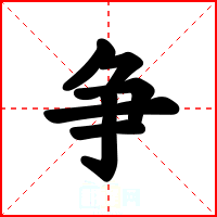 争