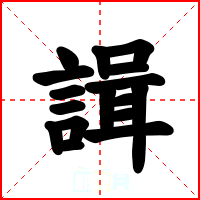 諿