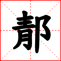 郬