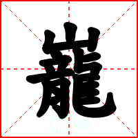 巃