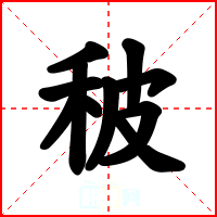 秛