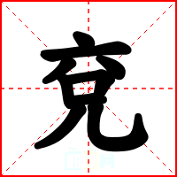 兗