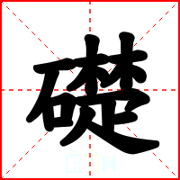 礎