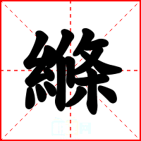 縧