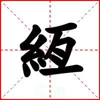 絚