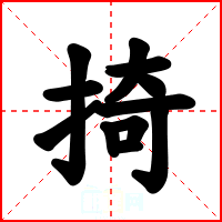 掎