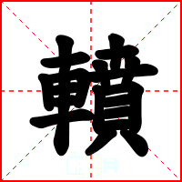 轒
