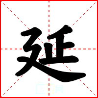延