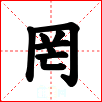 罔