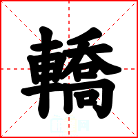 轎
