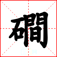磵