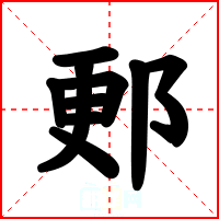 郠